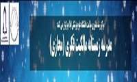 برگزاری مدرسه زمستانه مالکیت فکری